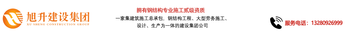 煙臺旭升鋼結構，煙臺鋼結構，煙臺鋼結構工程，煙臺管桁架工程，煙臺網(wǎng)架工程-煙臺旭升建設集團有限公司