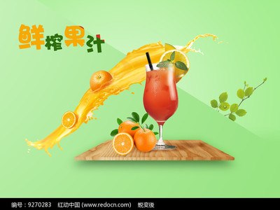 饮品店鲜榨果汁海报图片素材_红动手机版